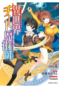 楽天kobo電子書籍ストア 異世界チート魔術師 7 内田健 ヒーロー文庫 主婦の友インフォス 楽天kobo電子書籍ストア 異世界チート魔術師 7 内田健 ヒーロー文庫 主婦の友インフォス